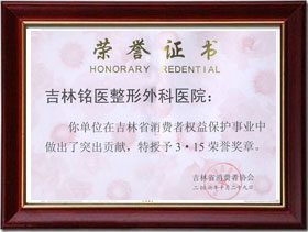 吉林省消费者协会授予3.15荣誉奖章